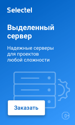 Хостинг Selectel